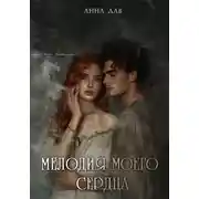 Постер книги Мелодия моего сердца
