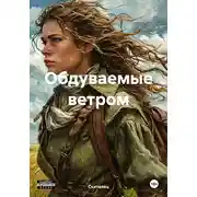 Постер книги Обдуваемые ветром