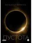 Александр Чивилев - Пустотa