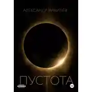 Постер книги Пустотa