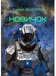 Сергей Шакурин - Новичок