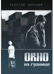 Георгий Юрский - Окно на границе