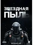 Балиал Ай - Звездная пыль