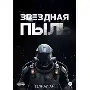 Постер книги Звездная пыль