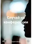 Андрей Глубокой - Случай на конференции