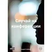 Постер книги Случай на конференции