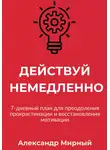 Александр Мирный - Действуй немедленно