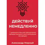 Постер книги Действуй немедленно
