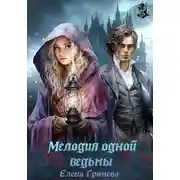 Постер книги Мелодия одной ведьмы