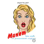 Постер книги Минет, что тебе не расскажет подруга