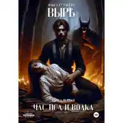 Постер книги Вырь. Час пса и волка
