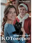 Валя Саар - Новогодний котоворот