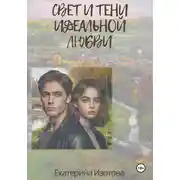 Постер книги Свет и тени идеальной любви