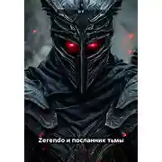 Постер книги Zerendo и посланник тьмы
