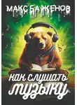 Макс Баженов - Как слушать музыку?