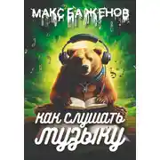 Постер книги Как слушать музыку?