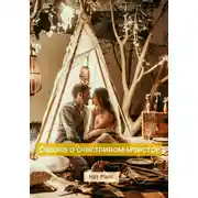 Постер книги Сказка о счастливом Монстре