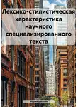 Мария Шихова - Лексико-стилистическая характеристика научного специализированного текста