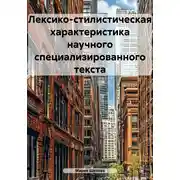 Постер книги Лексико-стилистическая характеристика научного специализированного текста