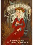 Ирина Эльба и Татьяна Осинская - Школа Сказок