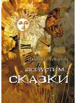 Людмила Токарева - Допустим… СКАЗКИ. Волшебные истории с зарисовками прекрасной Карелии