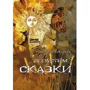 Постер книги Допустим… СКАЗКИ. Волшебные истории с зарисовками прекрасной Карелии