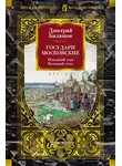 Дмитрий Балашов - Государи Московские: Младший сын. Великий стол
