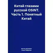 Постер книги Китай глазами русской OSINT. Часть 1. Понятный Китай