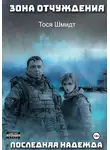 Тося Шмидт - Последняя надежда