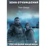 Постер книги Последняя надежда