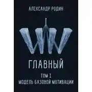 Постер книги Главный. Том I. Модель базовой мотивации