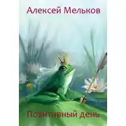Постер книги Позитивный день