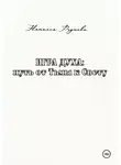 Наталья Реутова - Игра духа: путь от Тьмы к Свету