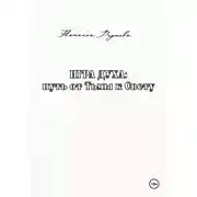 Постер книги Игра духа: путь от Тьмы к Свету