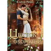 Постер книги Цветок оборотня