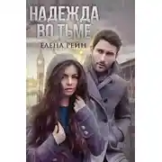 Постер книги Надежда во тьме