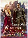 Елена Рейн - Воровка красного дракона