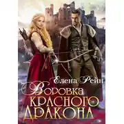 Постер книги Воровка красного дракона