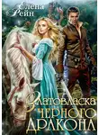 Елена Рейн - Златовласка черного дракона