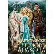 Постер книги Златовласка черного дракона