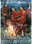 Елена Рейн - Сбежавшая жена дракона