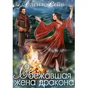Постер книги Сбежавшая жена дракона