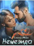 Елена Рейн - Немезида