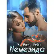 Постер книги Немезида