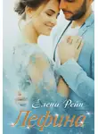 Елена Рейн - Лефина