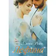 Постер книги Лефина