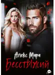 Алекс Мара - Бесстыжий