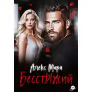 Постер книги Бесстыжий