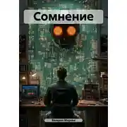Постер книги Сомнение