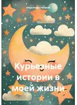 Александр Степанов - Курьезные истории в моей жизни